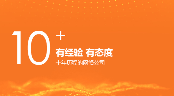 10年有經驗